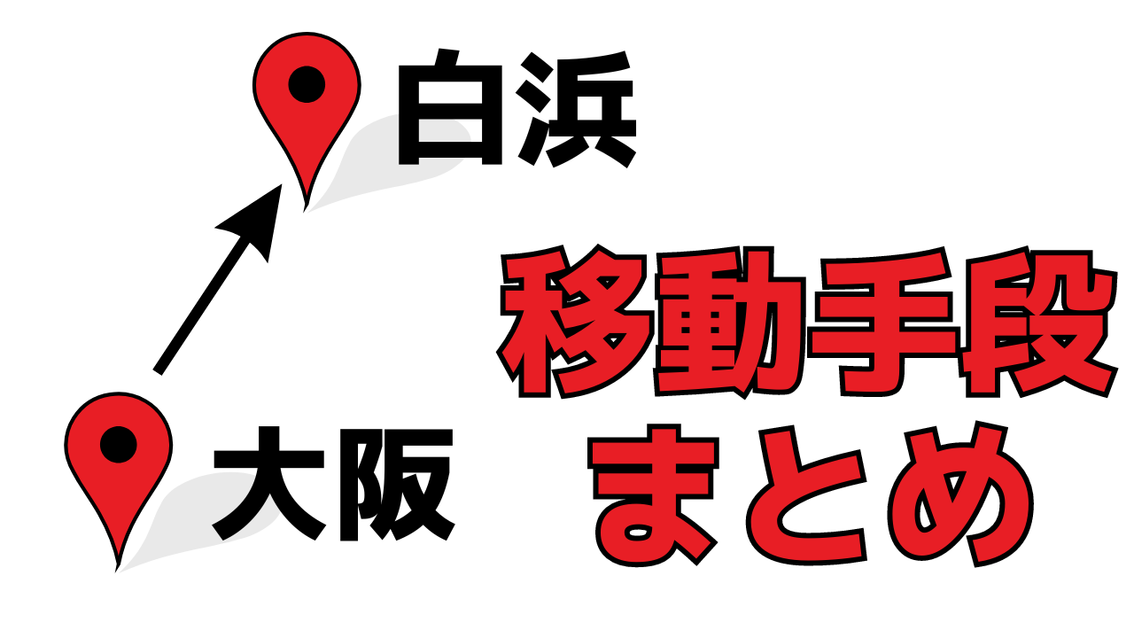 大阪から白浜の移動手段はどれを選ぶべき？最も便利なのはこれ！